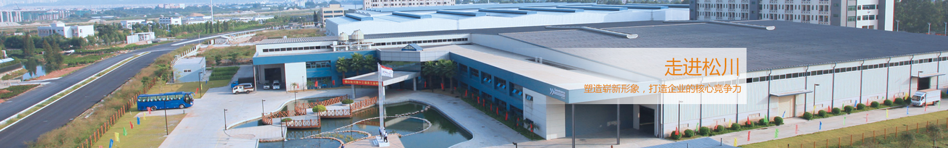 松川是國內(nèi)最早從事包裝機(jī)械和食品機(jī)械研發(fā)、制造的企業(yè)之一